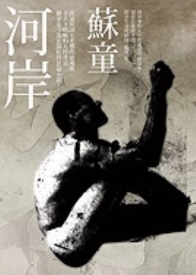 He An The Boat To Redempti [Chinese] 9861735690 Book Cover