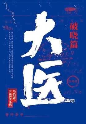 大医-破晓 [Chinese] 1088011462 Book Cover