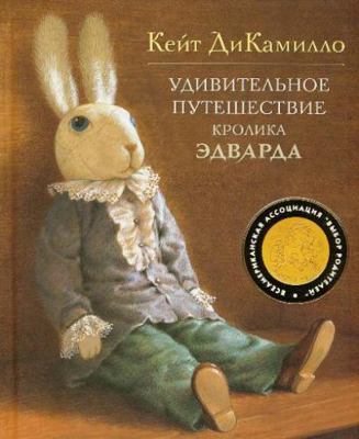 Udivitelnoe puteshestvie krolika Edvarda [Russian] 5389000218 Book Cover