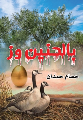 Bialhaneeny wazz-بٱلح&#... [Arabic] B0D8KPB7QH Book Cover