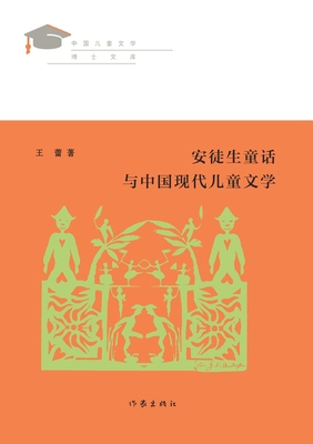 &#23433;&#24466;&#29983;&#31461;&#35805;&#19982... [Chinese] 7521212770 Book Cover