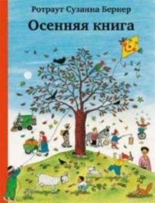 AUTUMN BOOK OSENNYaYa KNIGA [Russian] 5917590168 Book Cover