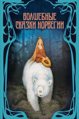 Volshebnye Skazki Norvegii [Russian] 1979820015 Book Cover
