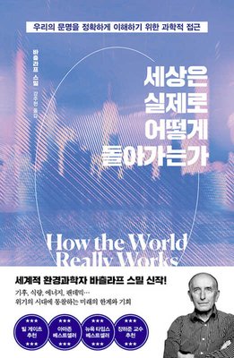 How the World Really Works [Korean] 893495096X Book Cover