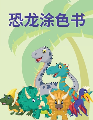 恐龙涂色书: Ű... [Chinese] 9162249665 Book Cover