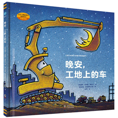 Goodnight, Goodnight Construction Site [Multiple languages] 7511026370 Book Cover