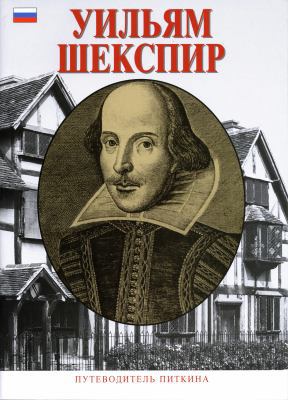 William Shakespeare - Russian [Russian] 1841650331 Book Cover