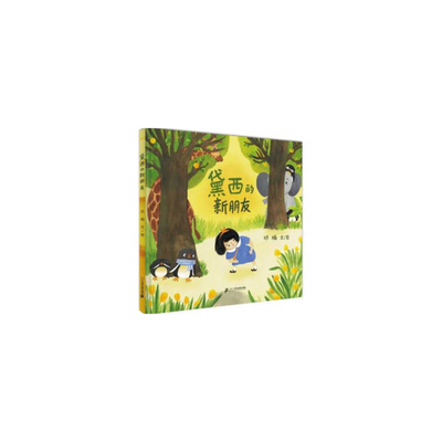 Daisy's New Friend [Chinese] 7556867412 Book Cover