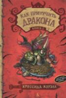 Kak Priruchit Drakona Kniga 1 (Russain) [Russian] 5389062191 Book Cover