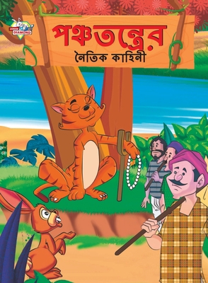 Moral Tales of Panchtantra in Bengali (&#2474;&... [Bengali] 9355131518 Book Cover