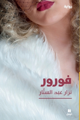 فورور-Fourure [Arabic] 6140603889 Book Cover