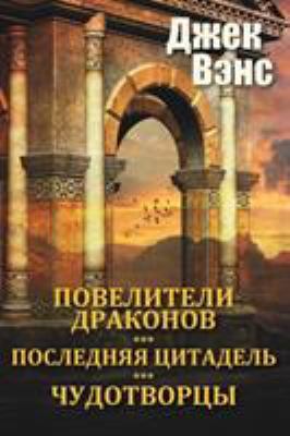The Dragon Masters and other stories (in Russian) [Russian] 0464309409 Book Cover
