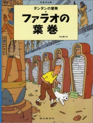 Cigars of the Pharaoh (the Adventures of Tintin) [Japanese] 4834001644 Book Cover