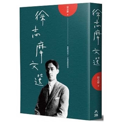 Selected Works of Xu Zhimo [Chinese] 9869904513 Book Cover