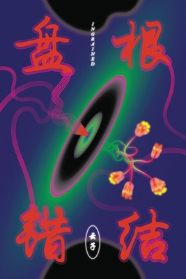 盘根错结 Ingrained [Chinese] [Large Print] 0645097918 Book Cover