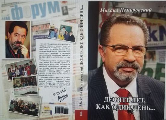 Paperback Ten Years As One Day... : Selected Editorials from the FORUM Newspaper (2004 - 2014) [Russian] Book