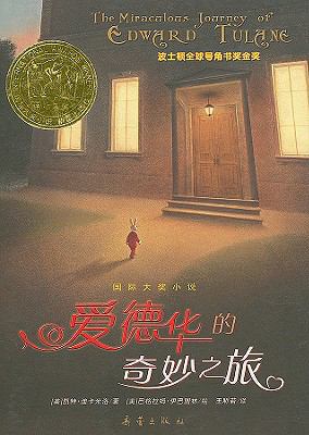 Miraculous Journey Of Edward Tulane [Chinese] 7530739484 Book Cover