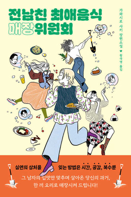 Ex-Boyfriend's Favorite Food Committee [Korean] B0DPR8DLMK Book Cover