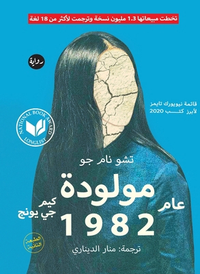 ?????? ??? 1982 (Arabic Edition) [Arabic] 9778211876 Book Cover