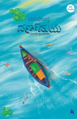 Varnamaya(Kannada) [Kannada] 8194926270 Book Cover