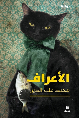 الاعرا ... [Arabic] 6144692762 Book Cover