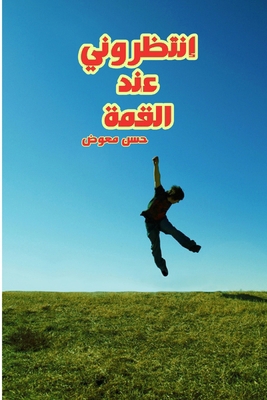 إنتظرو ... [Arabic] 1312360402 Book Cover
