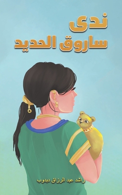 ندى سار... [Arabic] 994877972X Book Cover