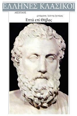 Aeschylus, Epta Epi Thivas [Greek, Modern (after 1453)] 1542930103 Book Cover