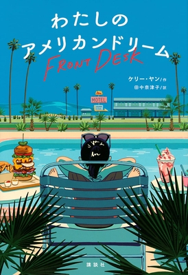 Front Desk [Japanese] 4065258243 Book Cover