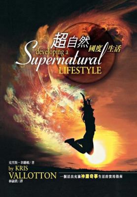 Developing a Supernatural Lifestyle (Chinese Trad) [Chinese] 9866496155 Book Cover