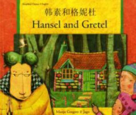Hansel and Gretel (Chinese Edition) [Chinese] 1844447553 Book Cover