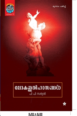 loka ithihasangal [Malayalam] 9382808841 Book Cover