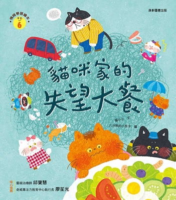 Emotional Learning Picture Book: Cat's Disappoi... [Chinese] 6263268034 Book Cover