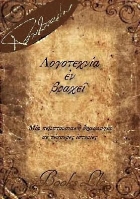 Logotechnia en brachei [Greek] 1105759334 Book Cover