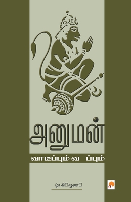 Anuman: Vaarppum Vanappum: Vaarppum Vanappum [Tamil] 8183680070 Book Cover