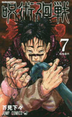 Jujutsu Kaisen 7 [Japanese] 4088820762 Book Cover