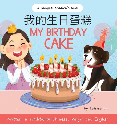 My Birthday Cake - Written in Traditional Chine... [Chinese] 1953281710 Book Cover