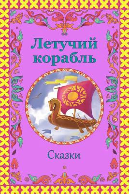 Letuchij korabl'. Skazki [Russian] 1981946896 Book Cover