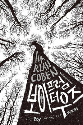 The Boy from the Woods [Korean] B0CFYTN522 Book Cover