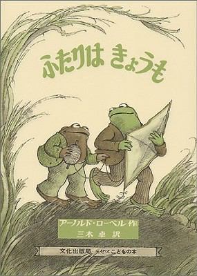 Days With Frog And Toad [Japanese] 4579400941 Book Cover