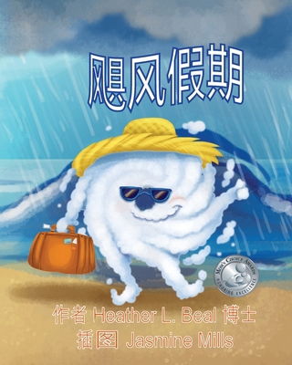 飓风假期 (Mandarin Edit... [Mandarin] 1947690442 Book Cover