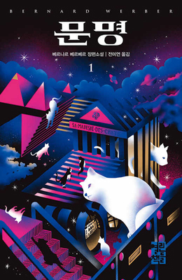 His Majesty of Cats (Voulme 1 of 2) [Korean] 8932921032 Book Cover