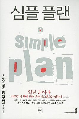 A Simple Plan [Korean] 8992036833 Book Cover