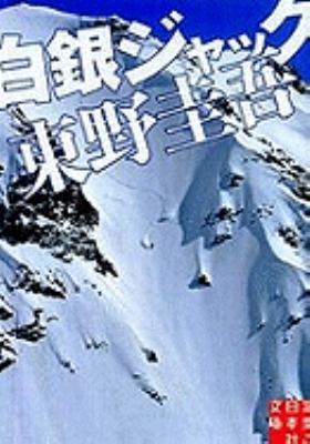 Hakugin Jakku (Paperback) [Japanese] 4408550043 Book Cover