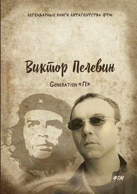 Generation П [Russian] 5519613613 Book Cover