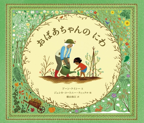 My Nana's Garden [Japanese] 4910815112 Book Cover