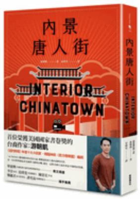 Interior Chinatown [Chinese] 6267061205 Book Cover