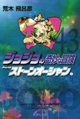 Jojo's Bizarre Adventure 43 Part 6: Stone Ocean [Japanese] 4086187396 Book Cover