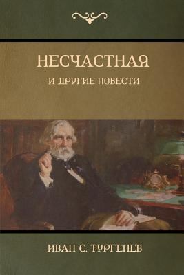 Несчасm... [Russian] 1604448881 Book Cover