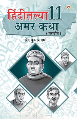 Hindi Ki 11 Kaaljayi Kahaniyan in Marathi (&#23... [Marathi] 9356846847 Book Cover